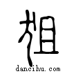 狙說文解字小篆