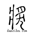 𤟌說文解字小篆