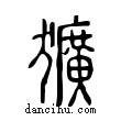 獷說文解字小篆