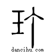 玎說文解字小篆