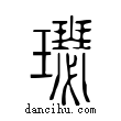 璱說文解字小篆