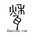 甃說文解字小篆