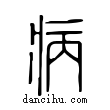 病說文解字小篆