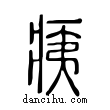 痍說文解字小篆