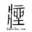 痤說文解字小篆