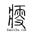 𤸃說文解字小篆