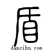 盾說文解字小篆