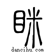 眯說文解字小篆