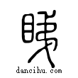 睇說文解字小篆