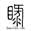 睩說文解字小篆