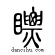 瞟說文解字小篆