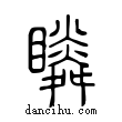 瞵說文解字小篆