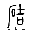 硈說文解字小篆