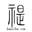 禔說文解字小篆