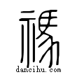 禡說文解字小篆