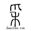 𥝩說文解字小篆