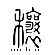 穰說文解字小篆