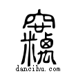 𥩓說文解字小篆