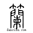 籣說文解字小篆