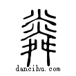 粦說文解字小篆