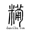 𥼓說文解字小篆