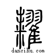 糶說文解字小篆