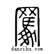 𦌭說文解字小篆