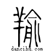 羭說文解字小篆