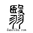 翳說文解字小篆