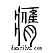 膺說文解字小篆