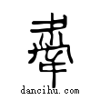 舝說文解字小篆