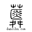 蕣說文解字小篆