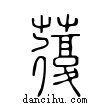 蕧說文解字小篆