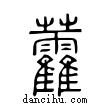 𧆑說文解字小篆