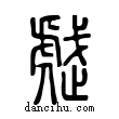 𧇒說文解字小篆