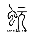 蚖說文解字小篆