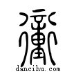 𧘂說文解字小篆