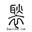 褧說文解字小篆