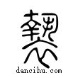 褺說文解字小篆