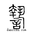 謺說文解字小篆