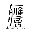 譍說文解字小篆