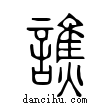 譙說文解字小篆