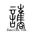 讗說文解字小篆