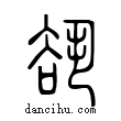 谻說文解字小篆