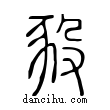 豛說文解字小篆