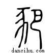 豝說文解字小篆