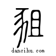 豠說文解字小篆