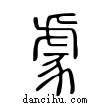 豦說文解字小篆