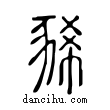 豨說文解字小篆