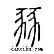 豩說文解字小篆